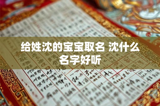 给姓沈的宝宝取名 沈什么名字好听