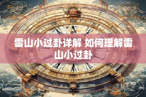 雷山小过卦详解 如何理解雷山小过卦