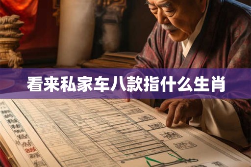 看来私家车八款指什么生肖