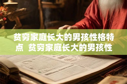贫穷家庭长大的男孩性格特点  贫穷家庭长大的男孩性格特点