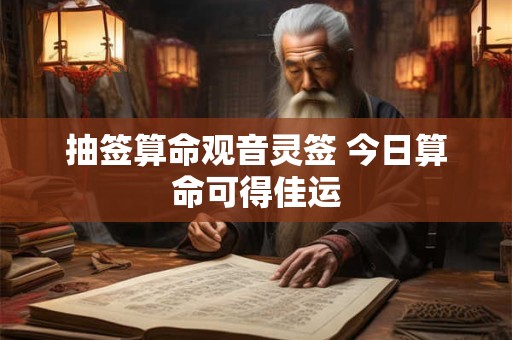 抽签算命观音灵签 今日算命可得佳运