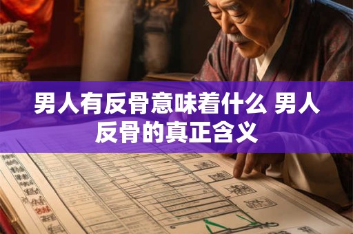 男人有反骨意味着什么 男人反骨的真正含义