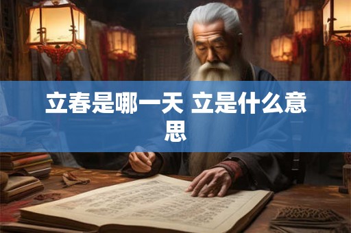 立春是哪一天 立是什么意思