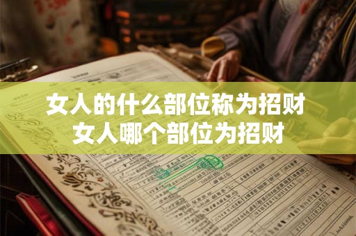 女人的什么部位称为招财 女人哪个部位为招财