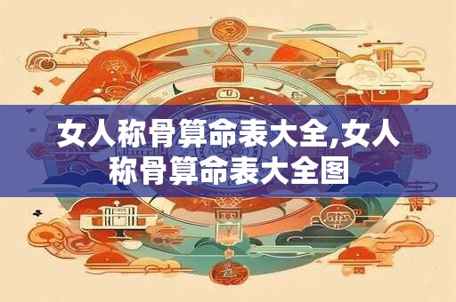 女人称骨算命表大全,女人称骨算命表大全图