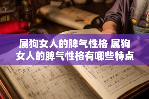 属狗女人的脾气性格 属狗女人的脾气性格有哪些特点