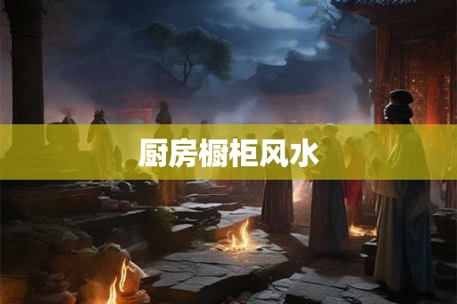 厨房橱柜风水