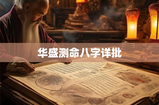 华盛测命八字详批