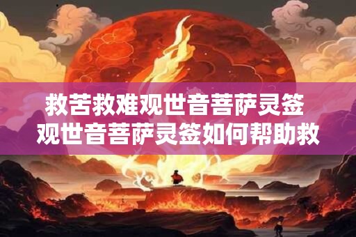 救苦救难观世音菩萨灵签 观世音菩萨灵签如何帮助救苦救难