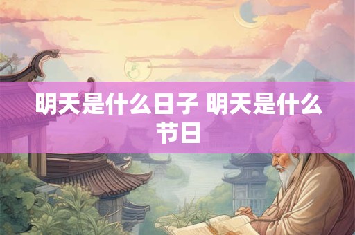 明天是什么日子 明天是什么节日