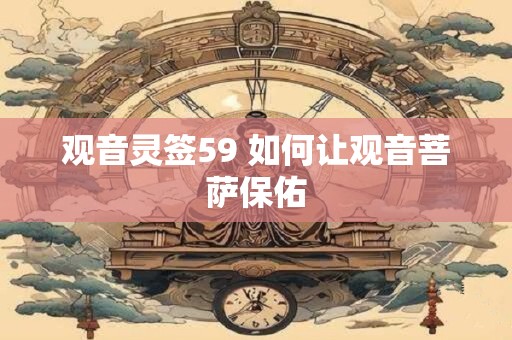 观音灵签59 如何让观音菩萨保佑