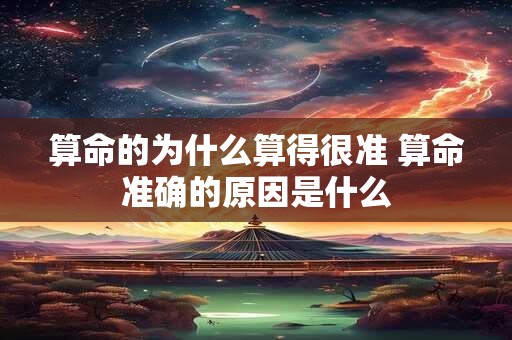 算命的为什么算得很准 算命准确的原因是什么