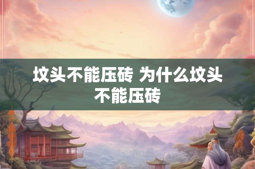 坟头不能压砖 为什么坟头不能压砖