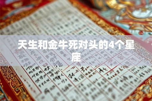 天生和金牛死对头的4个星座