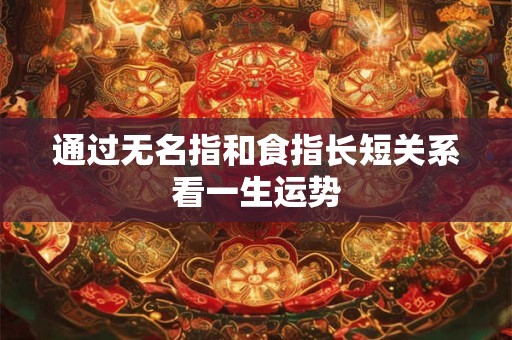通过无名指和食指长短关系看一生运势