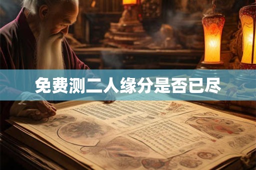 免费测二人缘分是否已尽
