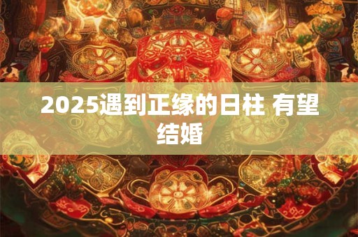2026遇到正缘的日柱 有望结婚