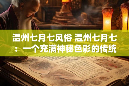 温州七月七风俗 温州七月七：一个充满神秘色彩的传统节日