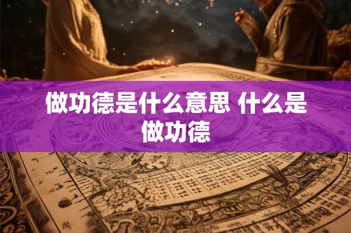 做功德是什么意思 什么是做功德
