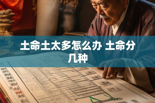 土命土太多怎么办 土命分几种