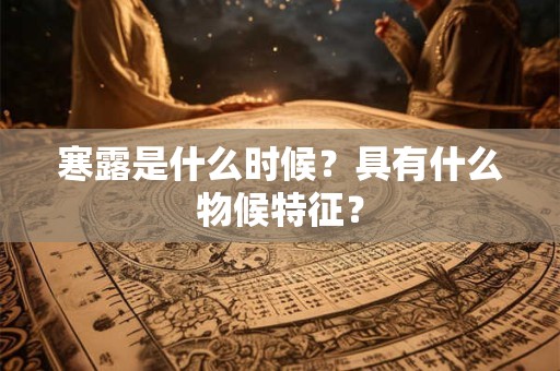 寒露是什么时候？具有什么物候特征？