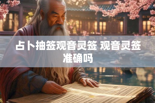 占卜抽签观音灵签 观音灵签准确吗