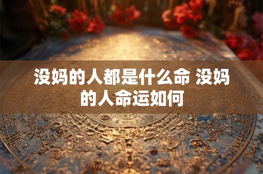 没妈的人都是什么命 没妈的人命运如何