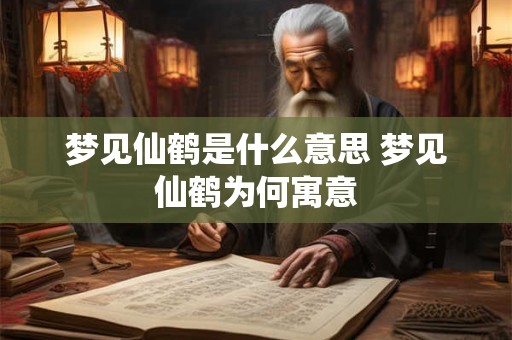 梦见仙鹤是什么意思 梦见仙鹤为何寓意