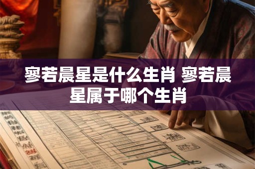寥若晨星是什么生肖 寥若晨星属于哪个生肖