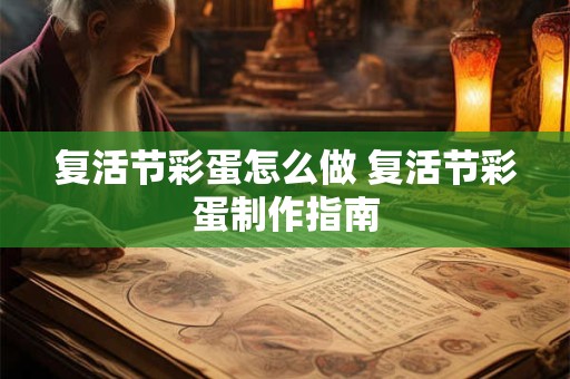 复活节彩蛋怎么做 复活节彩蛋制作指南 复活节彩蛋怎么做 复活节彩蛋制作指南