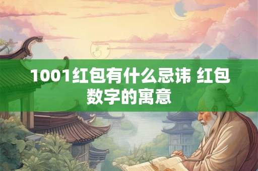 1001红包有什么忌讳 红包数字的寓意