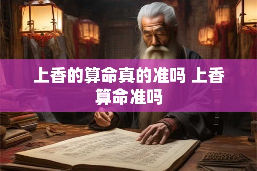 上香的算命真的准吗 上香算命准吗
