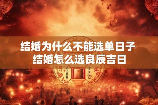 结婚为什么不能选单日子 结婚怎么选良辰吉日