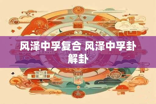 风泽中孚复合 风泽中孚卦解卦