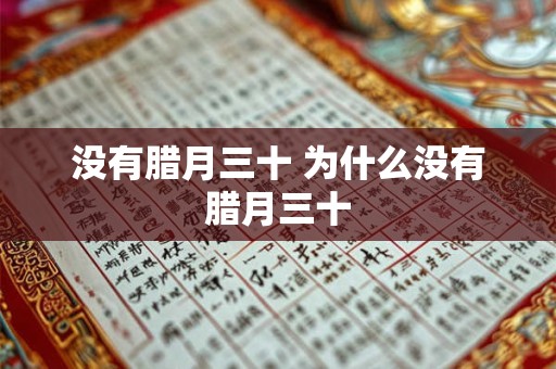 没有腊月三十 为什么没有腊月三十