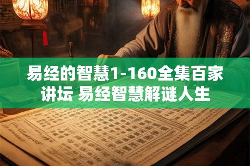 易经的智慧1-160全集百家讲坛 易经智慧解谜人生