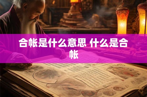 合帐是什么意思 什么是合帐