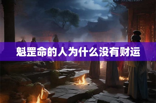 魁罡命的人为什么没有财运