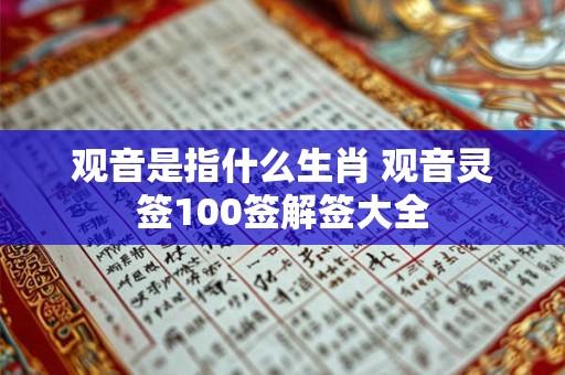 观音是指什么生肖 观音灵签100签解签大全