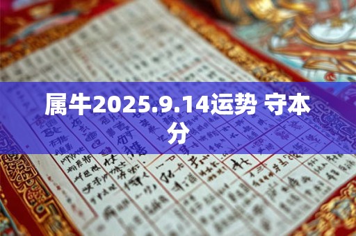 属牛2025.9.14运势 守本分