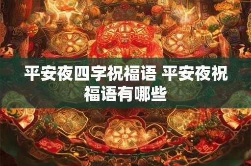 平安夜四字祝福语 平安夜祝福语有哪些