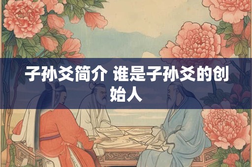 子孙爻简介 谁是子孙爻的创始人