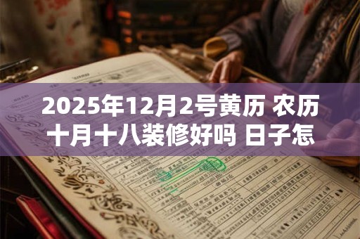 2025年12月2号黄历 农历十月十八装修好吗 日子怎么样