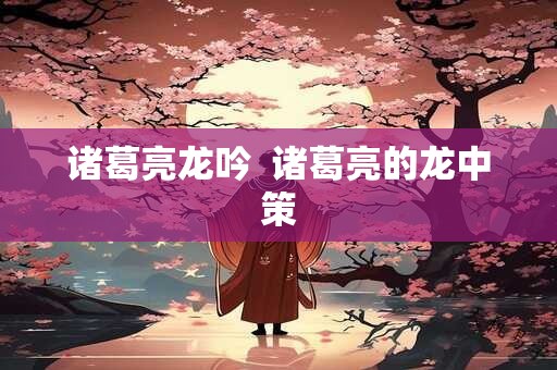 诸葛亮龙吟  诸葛亮的龙中策