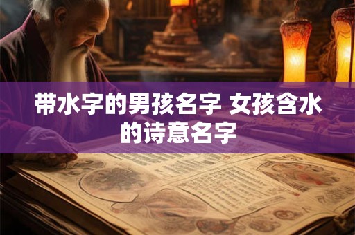 带水字的男孩名字 女孩含水的诗意名字