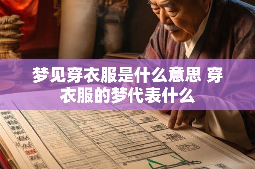 梦见穿衣服是什么意思 穿衣服的梦代表什么