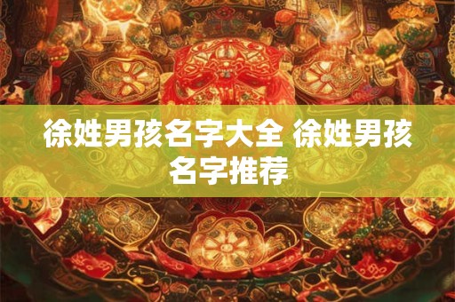 徐姓男孩名字大全 徐姓男孩名字推荐