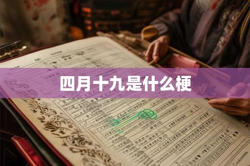 四月十九是什么梗