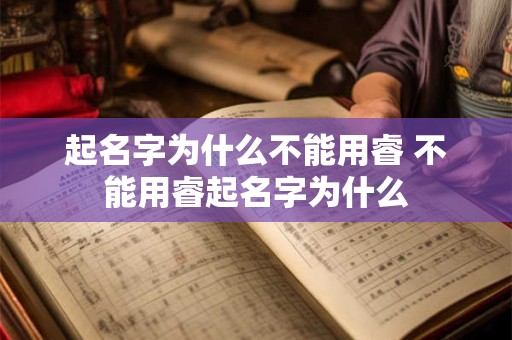 起名字为什么不能用睿 不能用睿起名字为什么