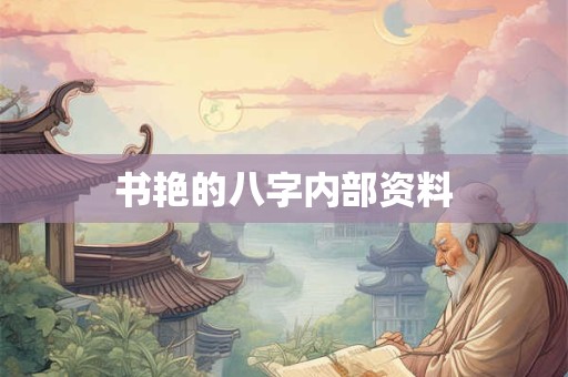 书艳的八字内部资料